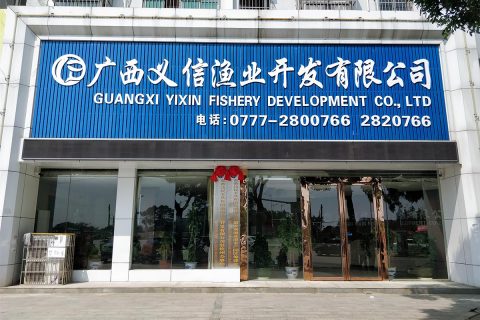 广西义信渔业开发有限公司