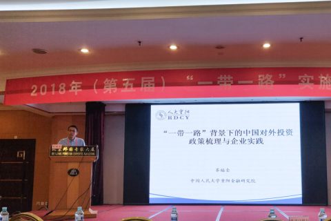 我司出席2018年（第五届）“一带一路”实施与推进会