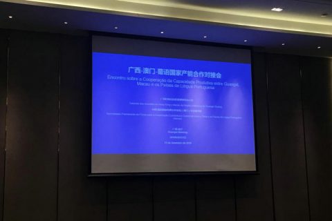 我司出席广西—澳门—葡语国家产能合作对接会