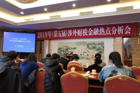 我司参加2019年（第五届）涉外财税金融热点分析会