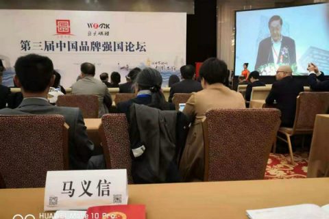 马董事长参加第三届中国品牌大会，积极打造公司品牌文化