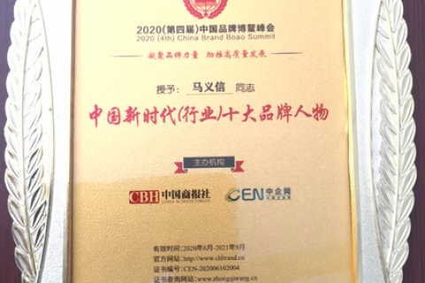 广西义信渔业董事长喜提2020中国品牌博鳌峰会“中国新时代 （行业）十大品牌人物”奖项