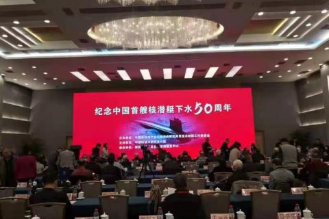 马义信董事长出席纪念我国第一艘核潜艇下水50周年座谈会