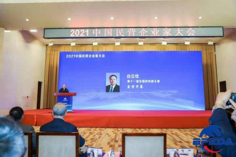 马义信董事长参加2021年第二届中国民营企业家大会